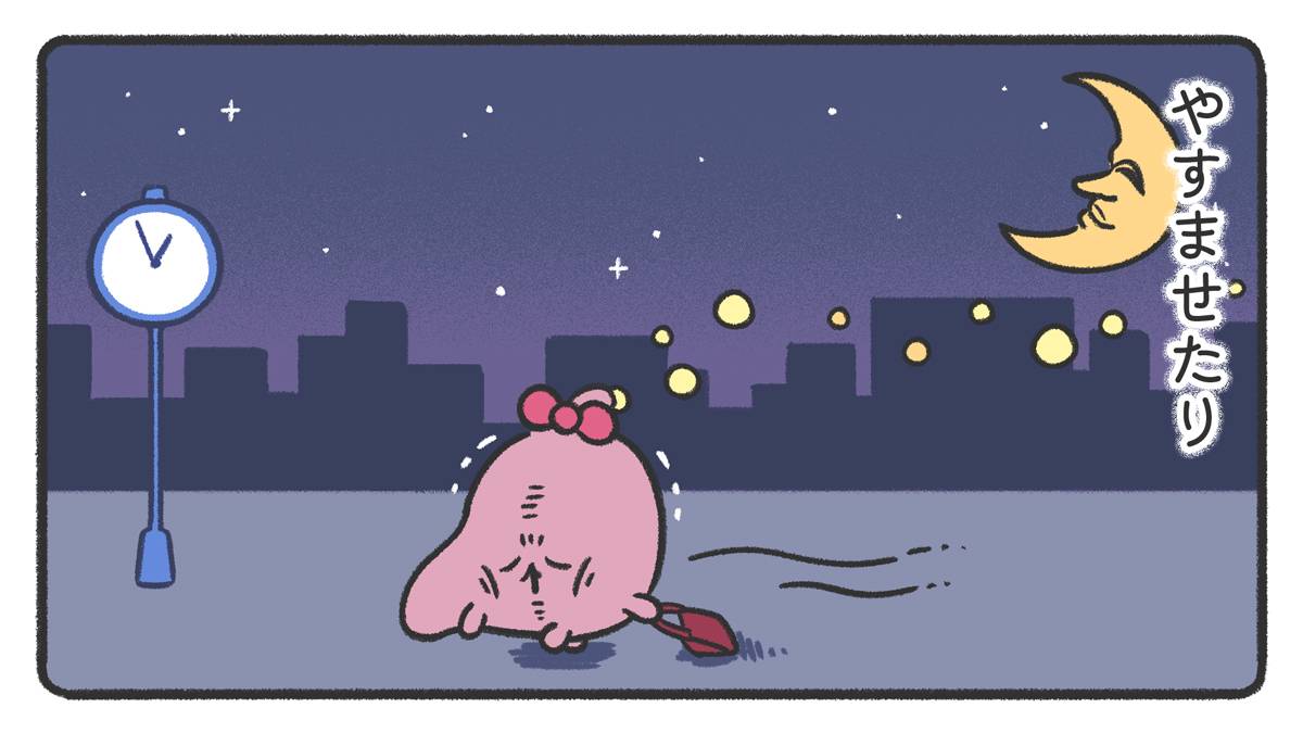 やすませたり