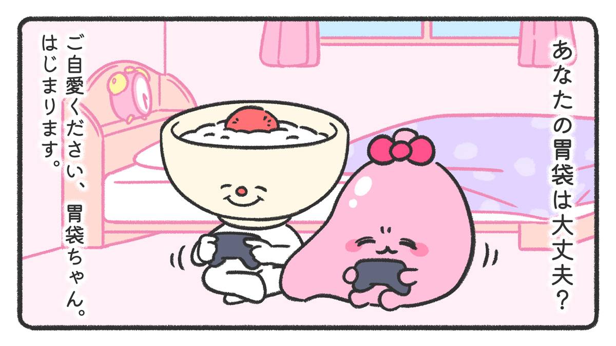 あなたの胃袋は大丈夫？ご自愛ください、胃袋ちゃん。はじまります。