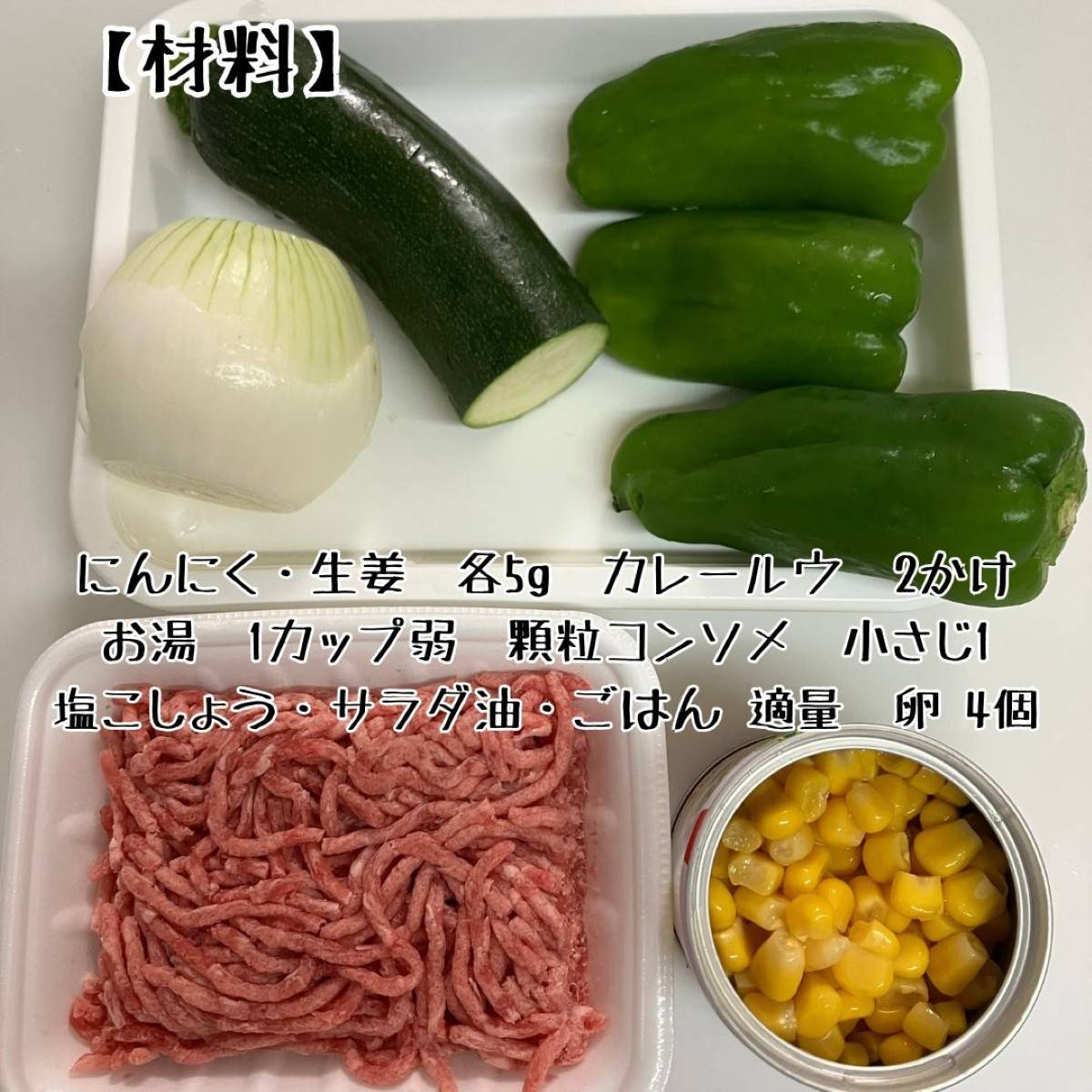 JAグループ公式の「ズッキーニとピーマンのキーマカレー」のレシピ