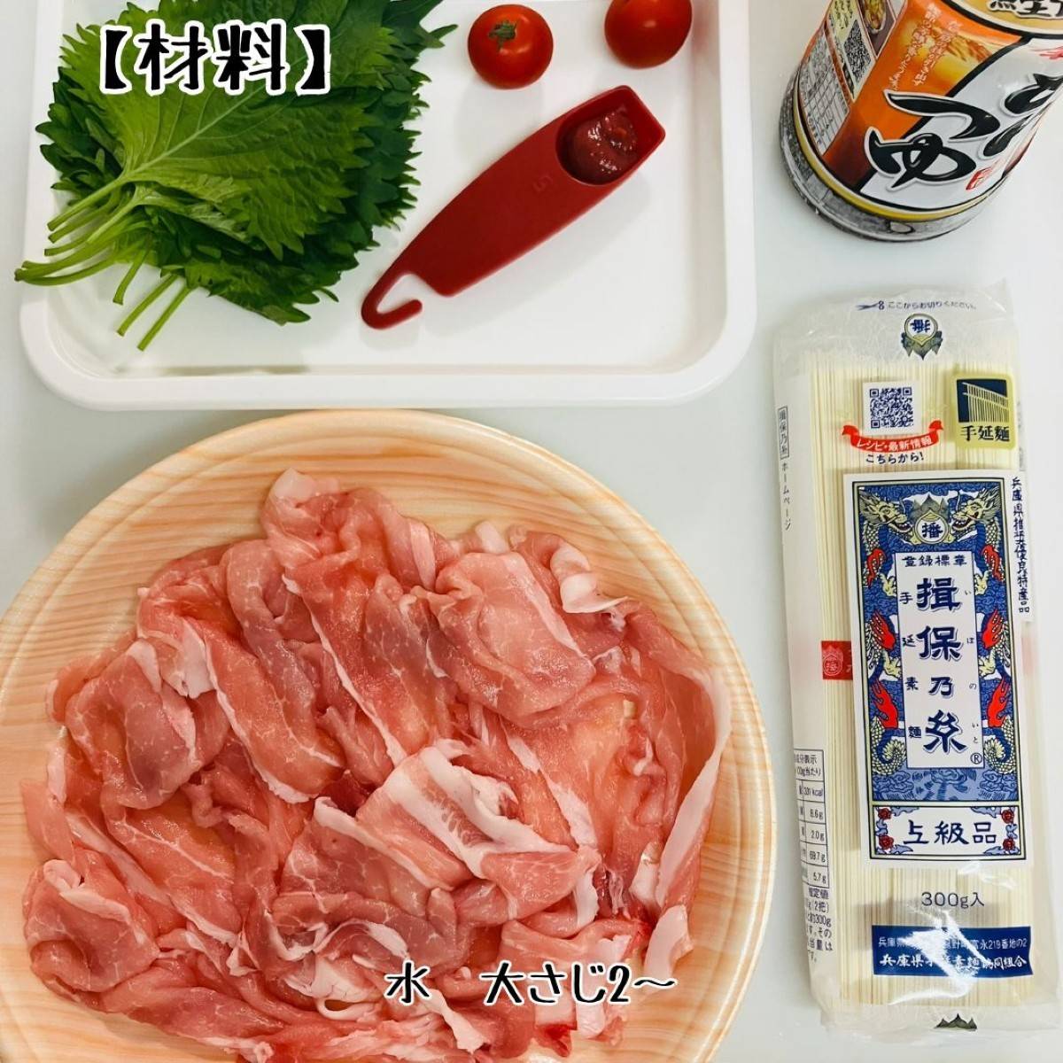 揖保乃糸公式の「梅しその豚しゃぶそうめん」のレシピ