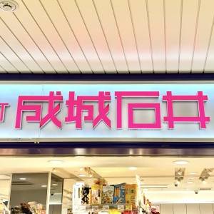 【成城石井】で今話題の新商品みつけた！実際に食べた正直な感想