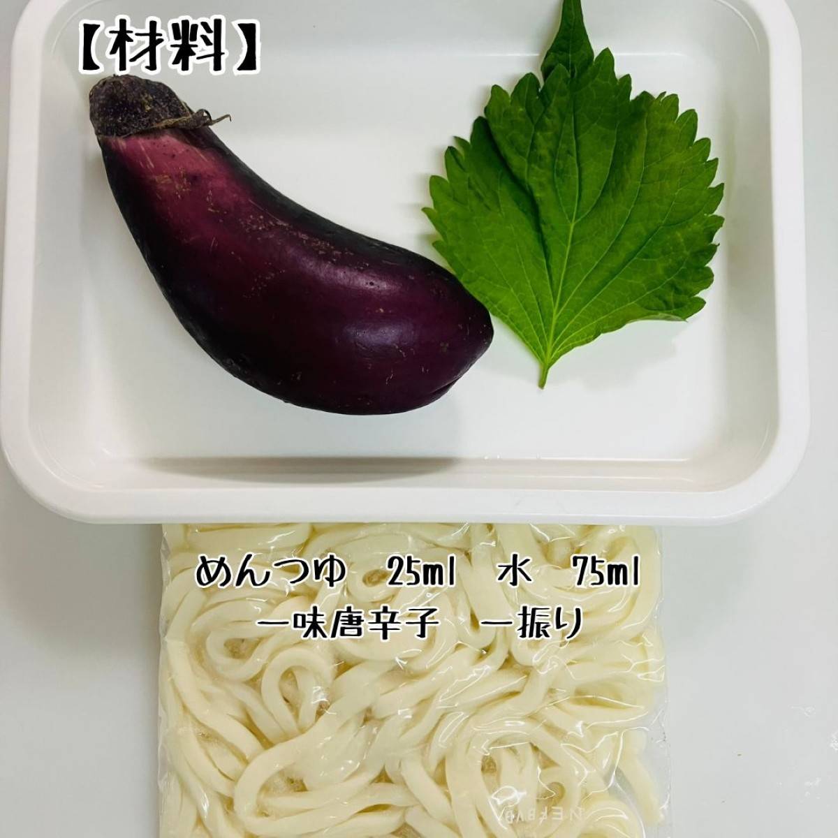 JAグループ公式の「❤　夏を感じる！　焼きナスの冷たいおうどん　❤」のレシピ