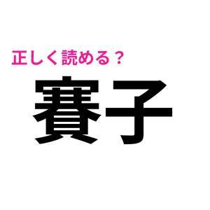 ヒントなしで読めた人、よっぽどIQ高いよね。正答率が低い漢字7選