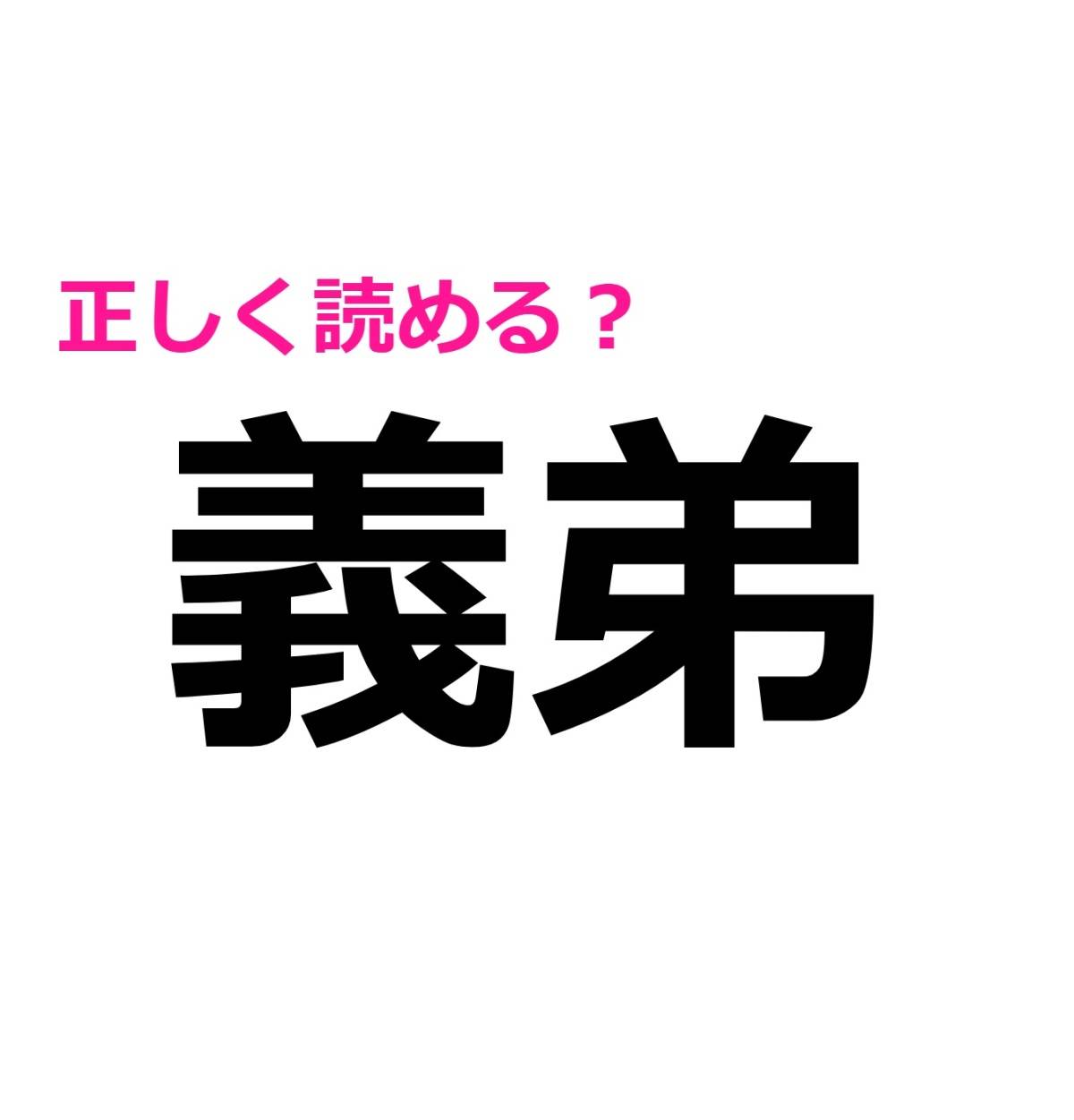 義弟