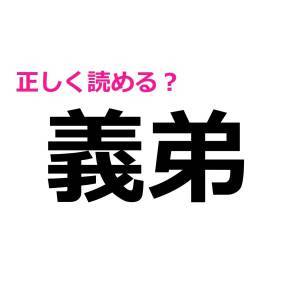 今さら読めないなんて他人には言えない……。実は正答率が低い漢字9選