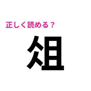 しれっと読めた人、すさまじく優秀だわ。正答率がかなり低い漢字9選