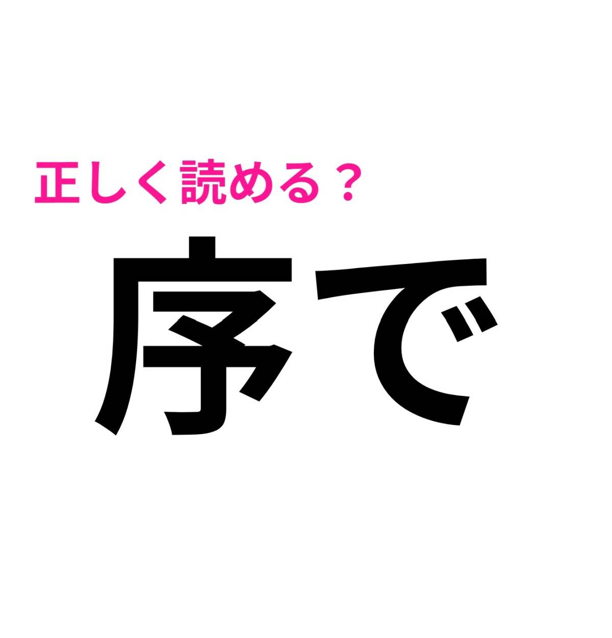 序で