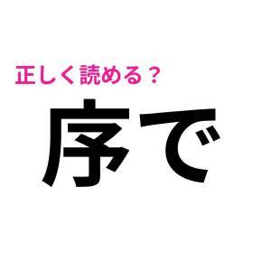  序で 