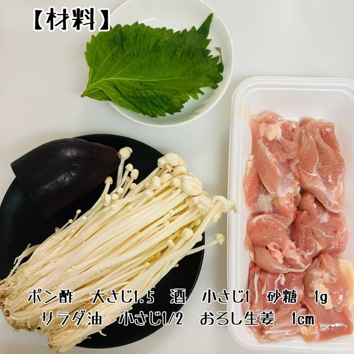 JAグループ公式の「❤鶏もも肉と茄子とエノキのポン酢炒め❤」のレシピ