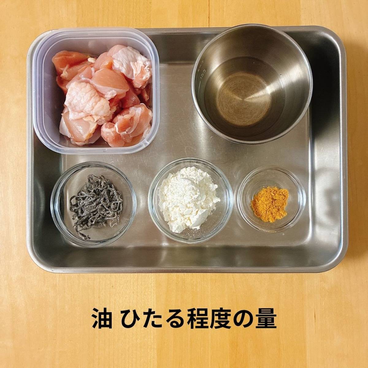 くらこん公式の「塩こんぶのから揚げ」のレシピ