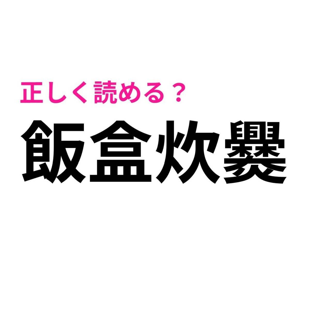 飯盒炊爨
