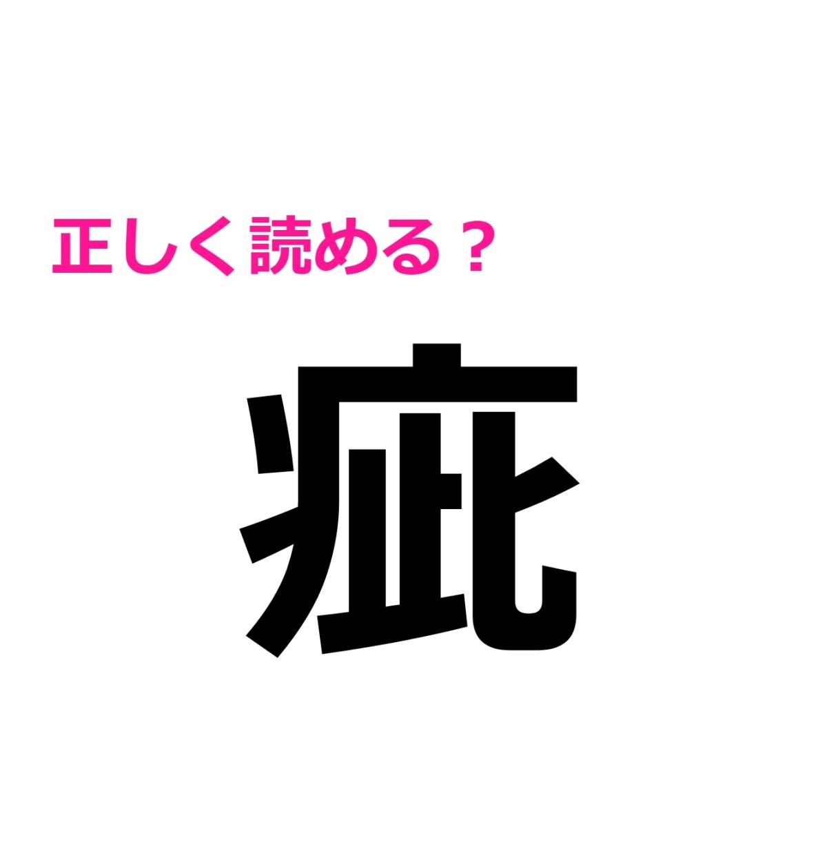 疵