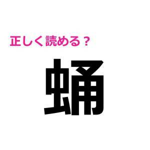 パッと読めた人、恐ろしく頭いいって。頭を悩ますハイレベルな漢字7選