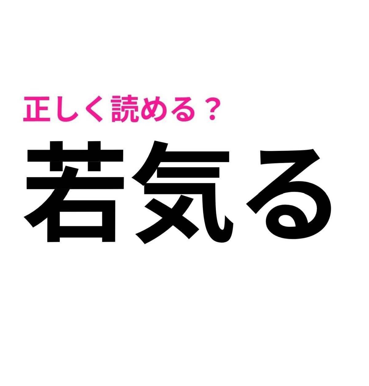若気る