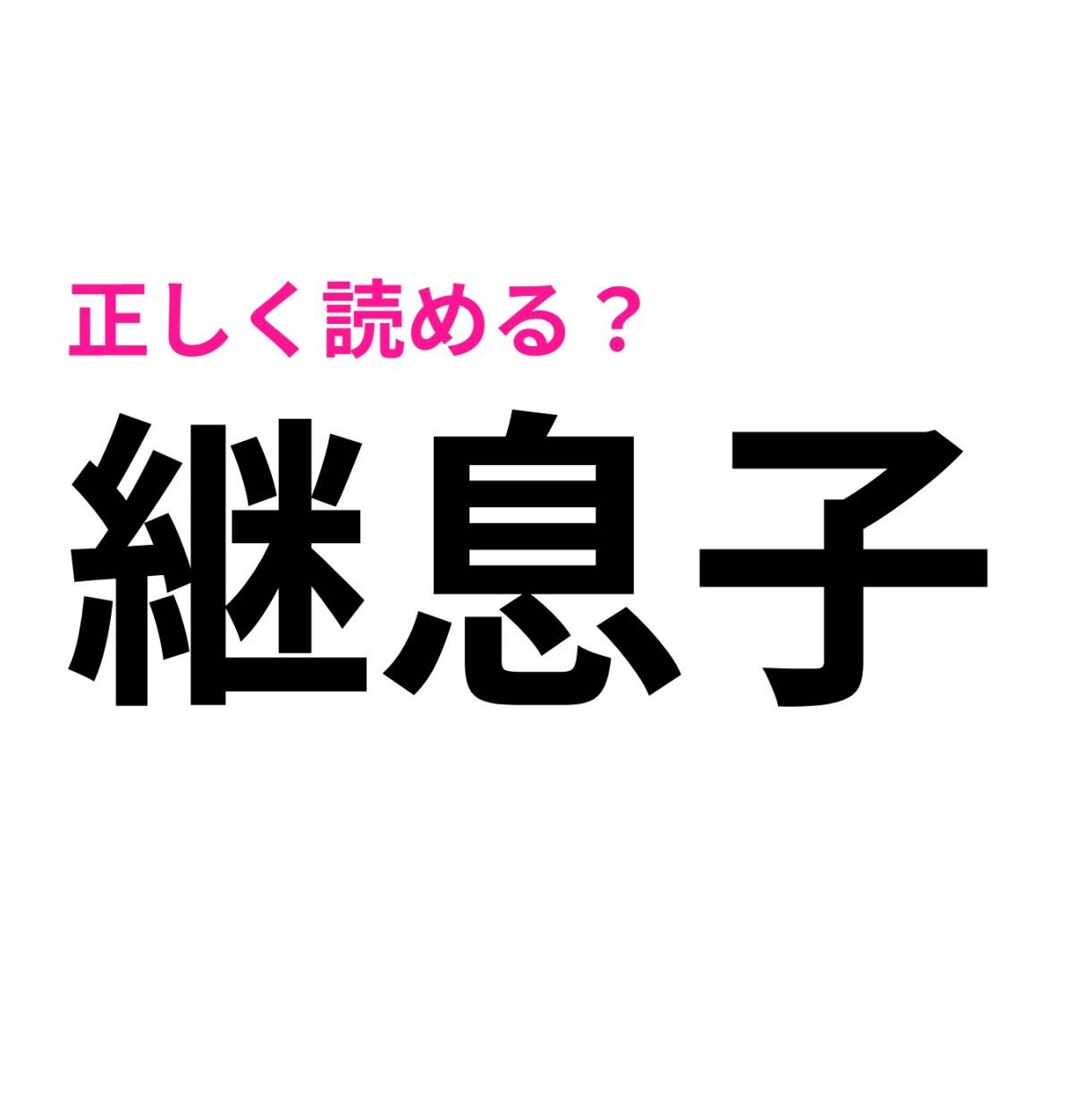 継息子