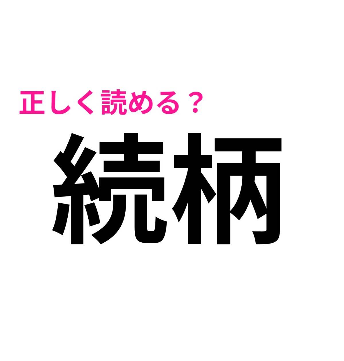 続柄