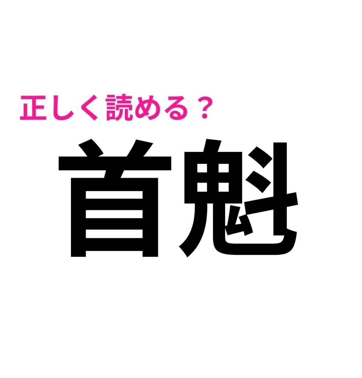 首魁