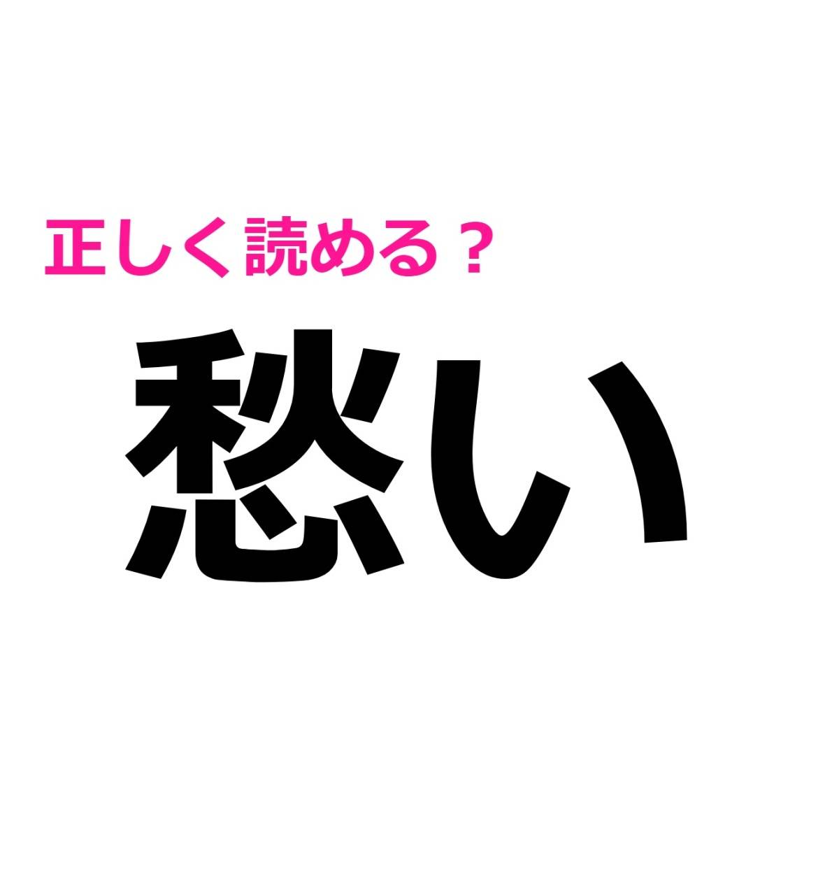 愁い