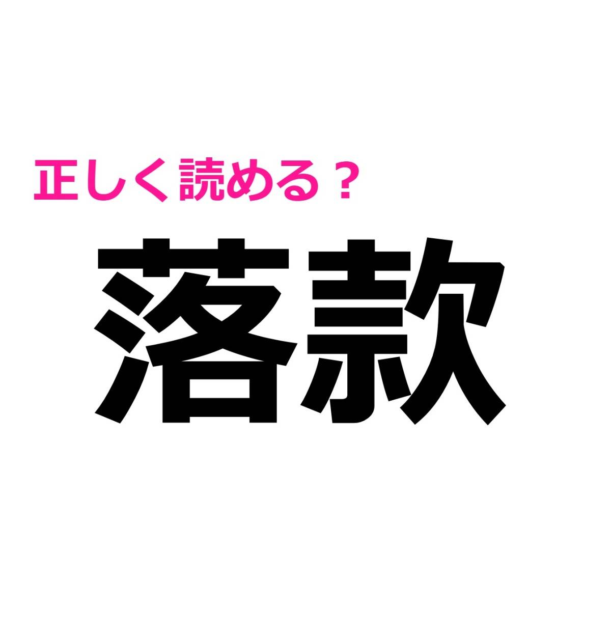落款