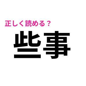 さらっと読めた人、ずば抜けてIQ高いって。正答率が相当低い漢字9選
