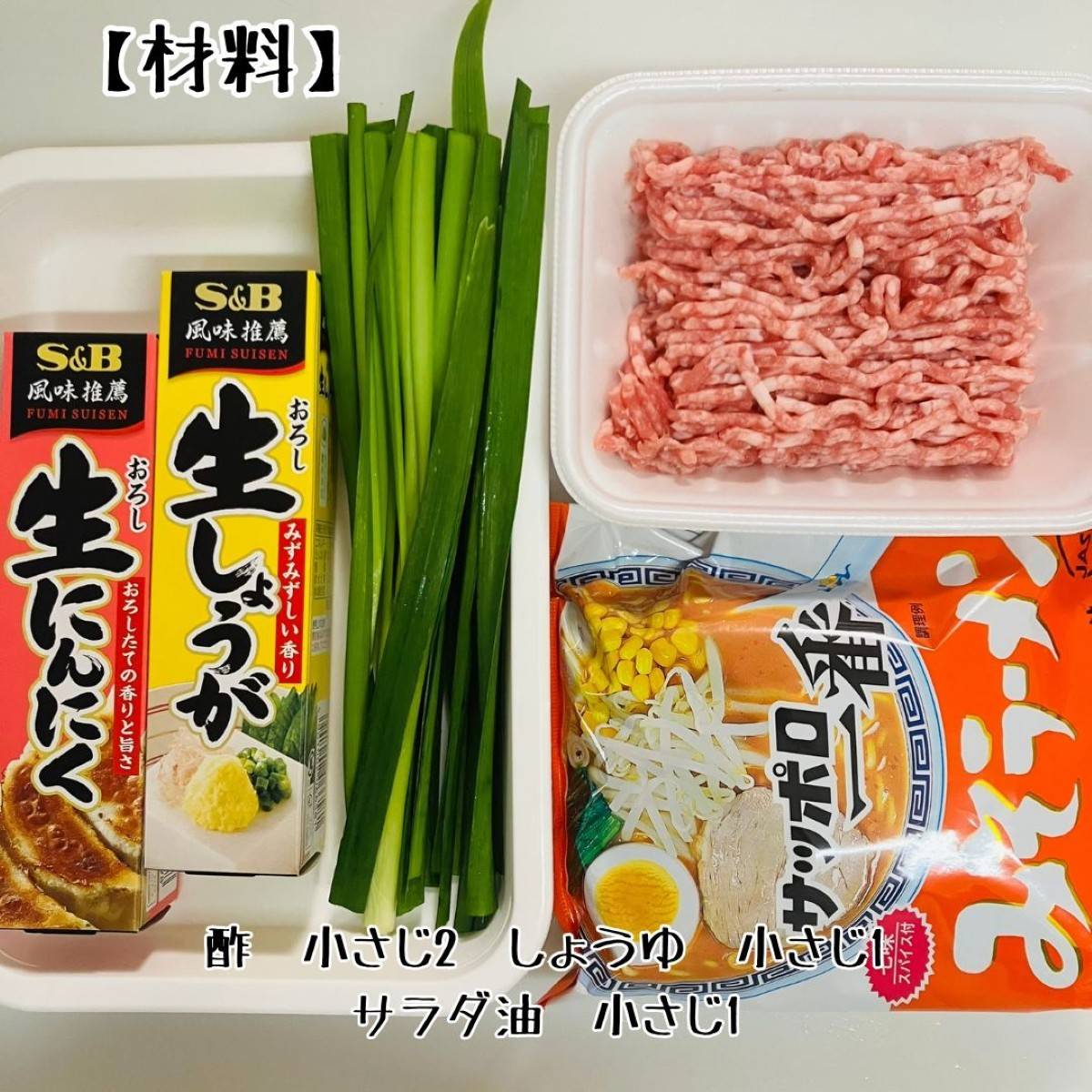 サッポロ一番公式の「手抜き焼きラーメン餃子」のレシピ