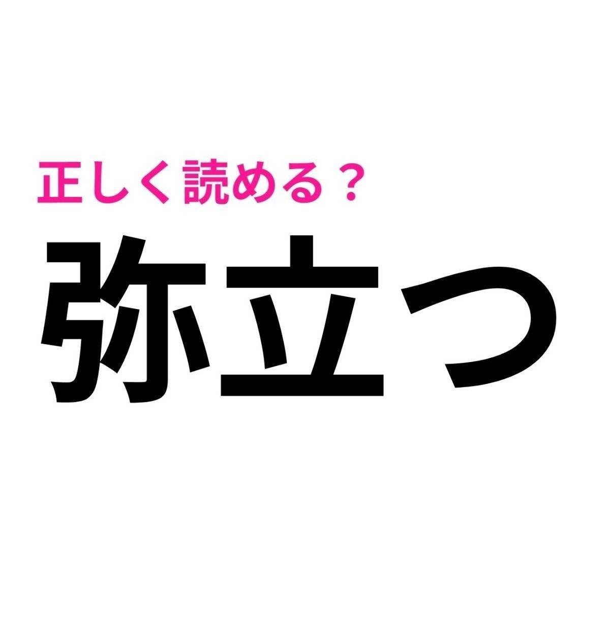 弥立つ