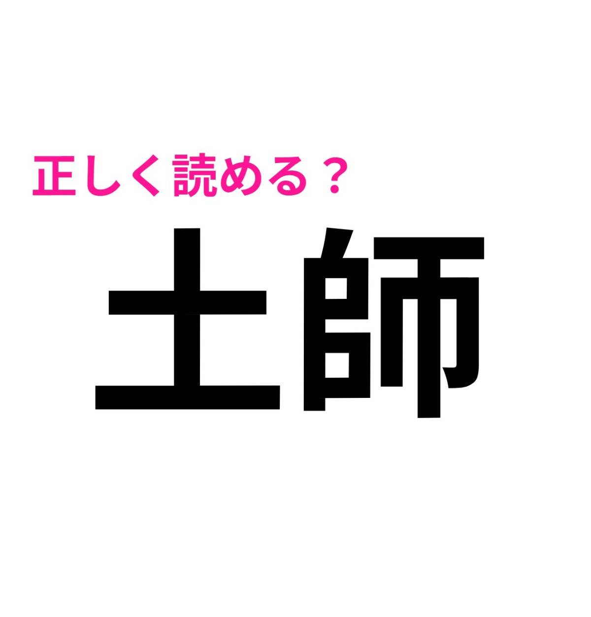 土師