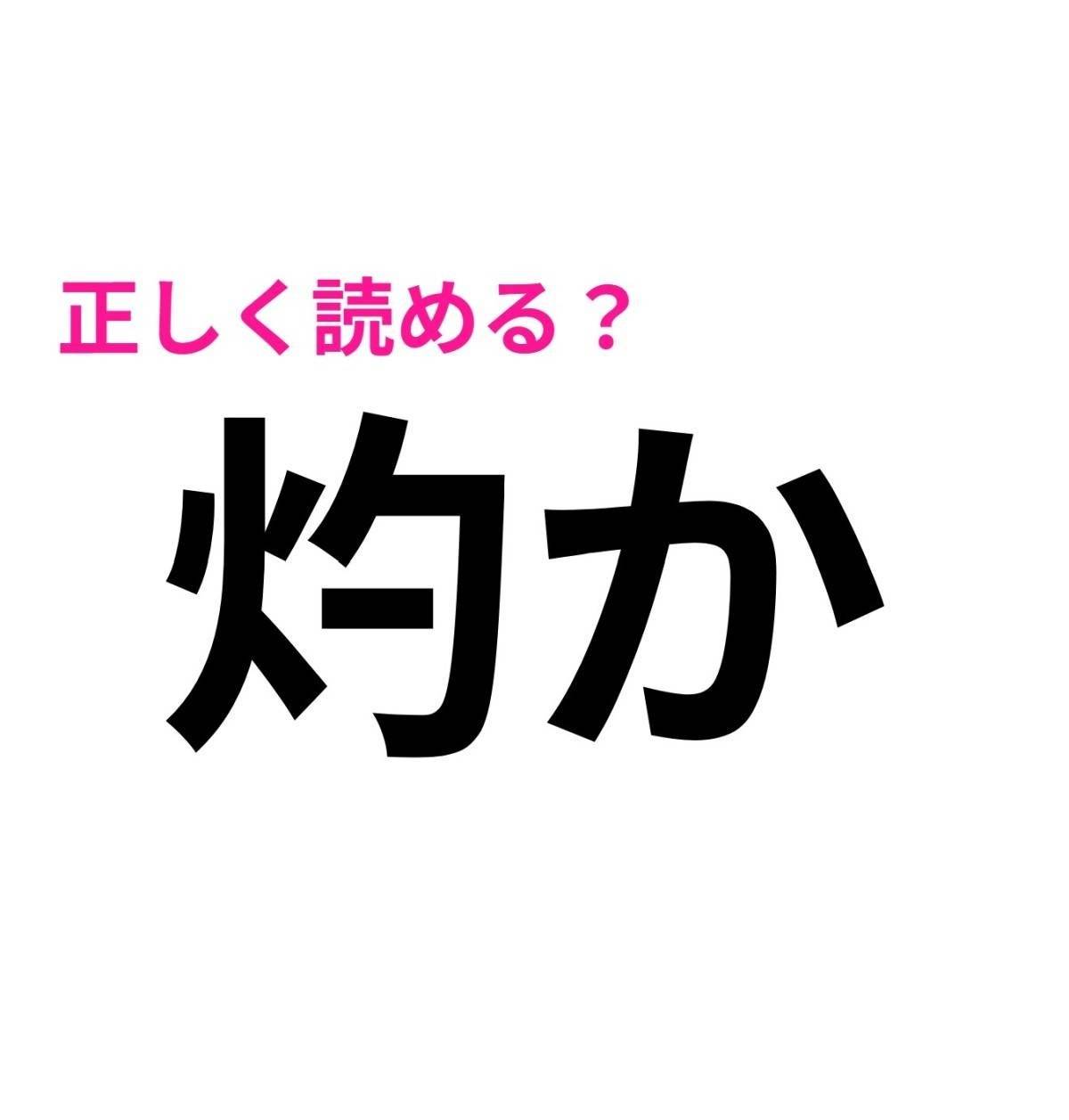 灼か