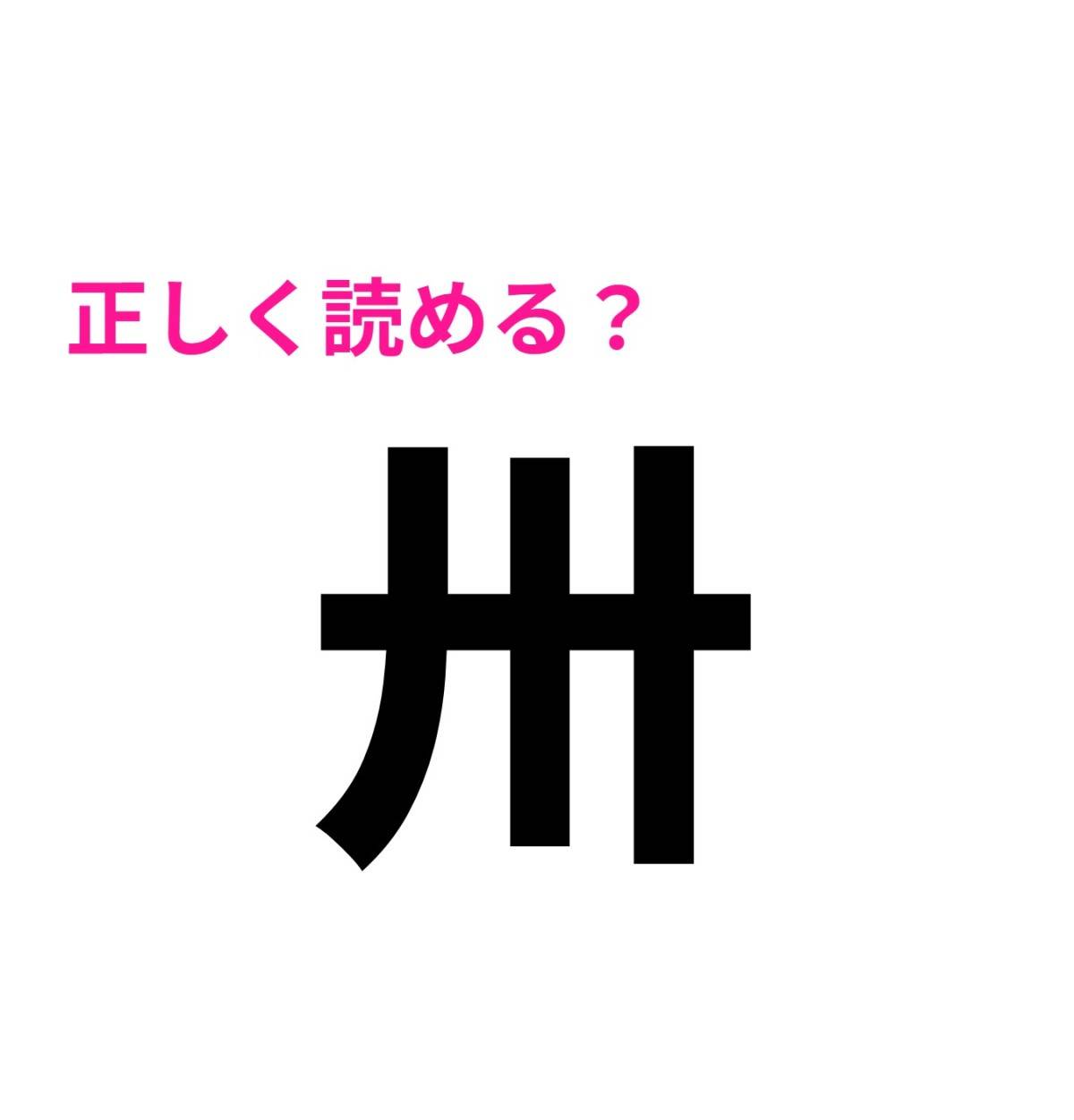 卅