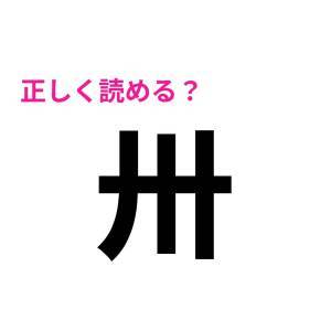 5秒で読めた人、どれだけ優秀なのよ……。多くの人が苦戦する漢字9選
