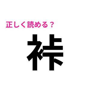 しれっと読めた人、天才でしかない……。驚くほど正答率が低い漢字7選