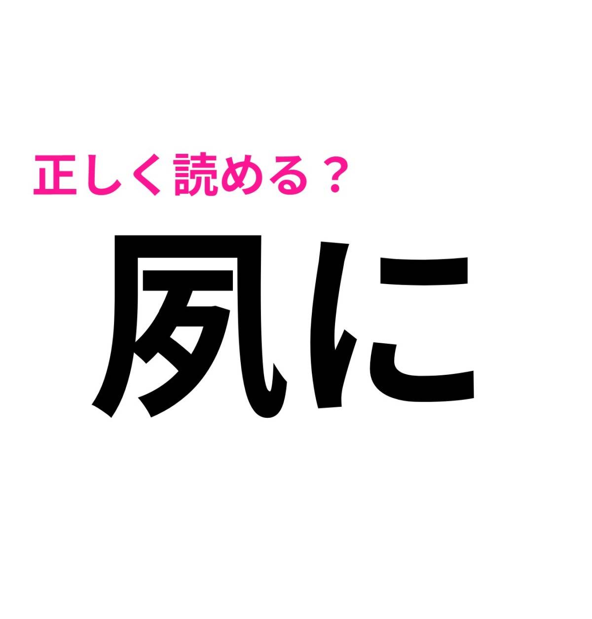 夙に
