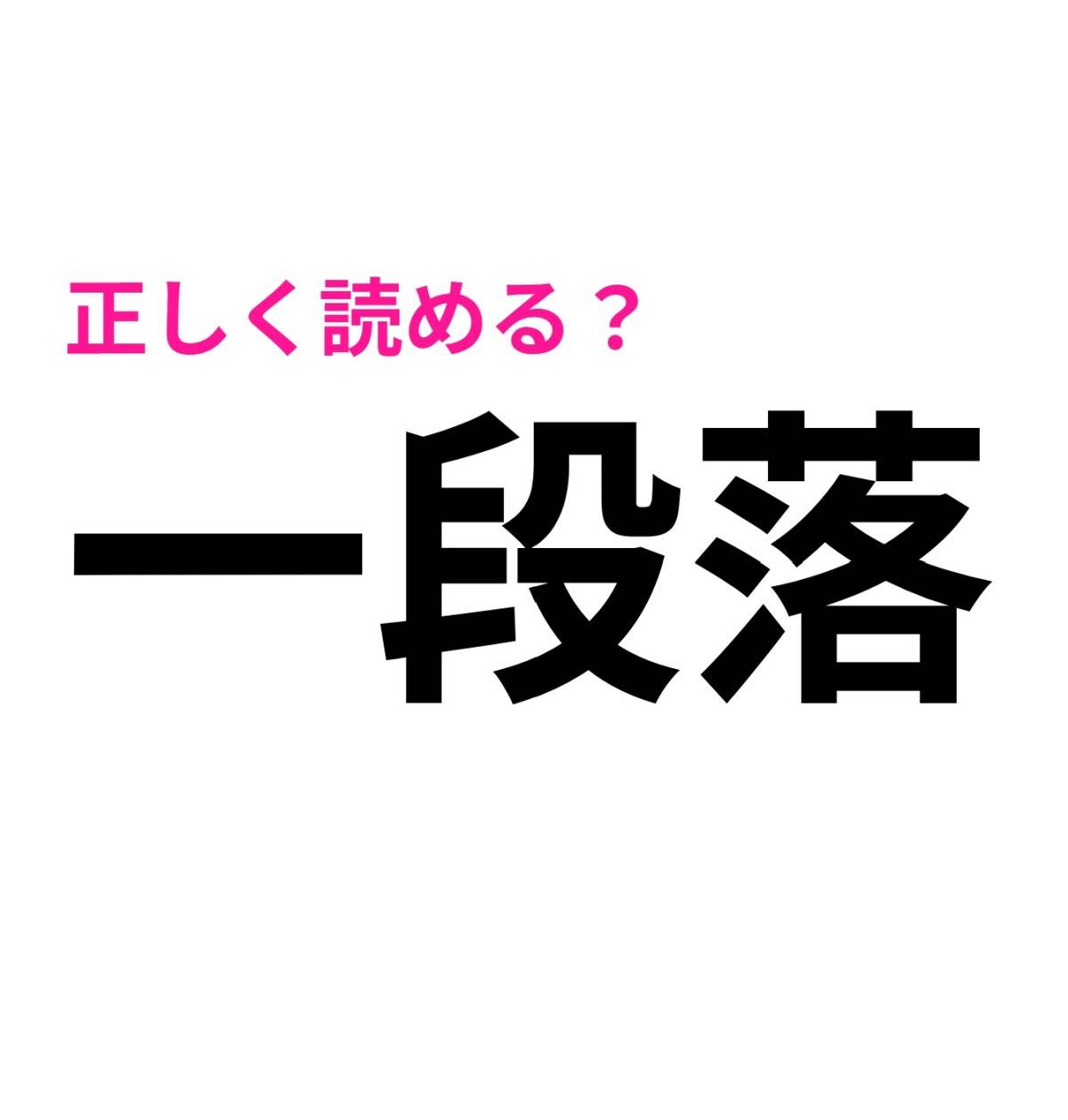 一段落