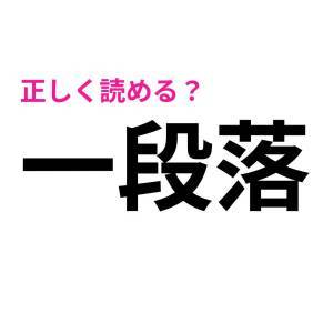 今まで読み間違えてたなんて恥ずかしすぎる。実は正答率が低い漢字7選