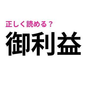  御利益 