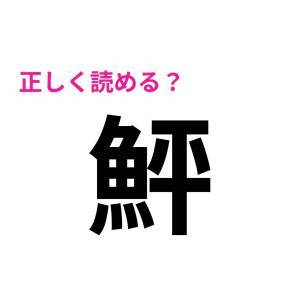 さらっと読めた人、優秀すぎるって……。読める人が少ない難読漢字9選