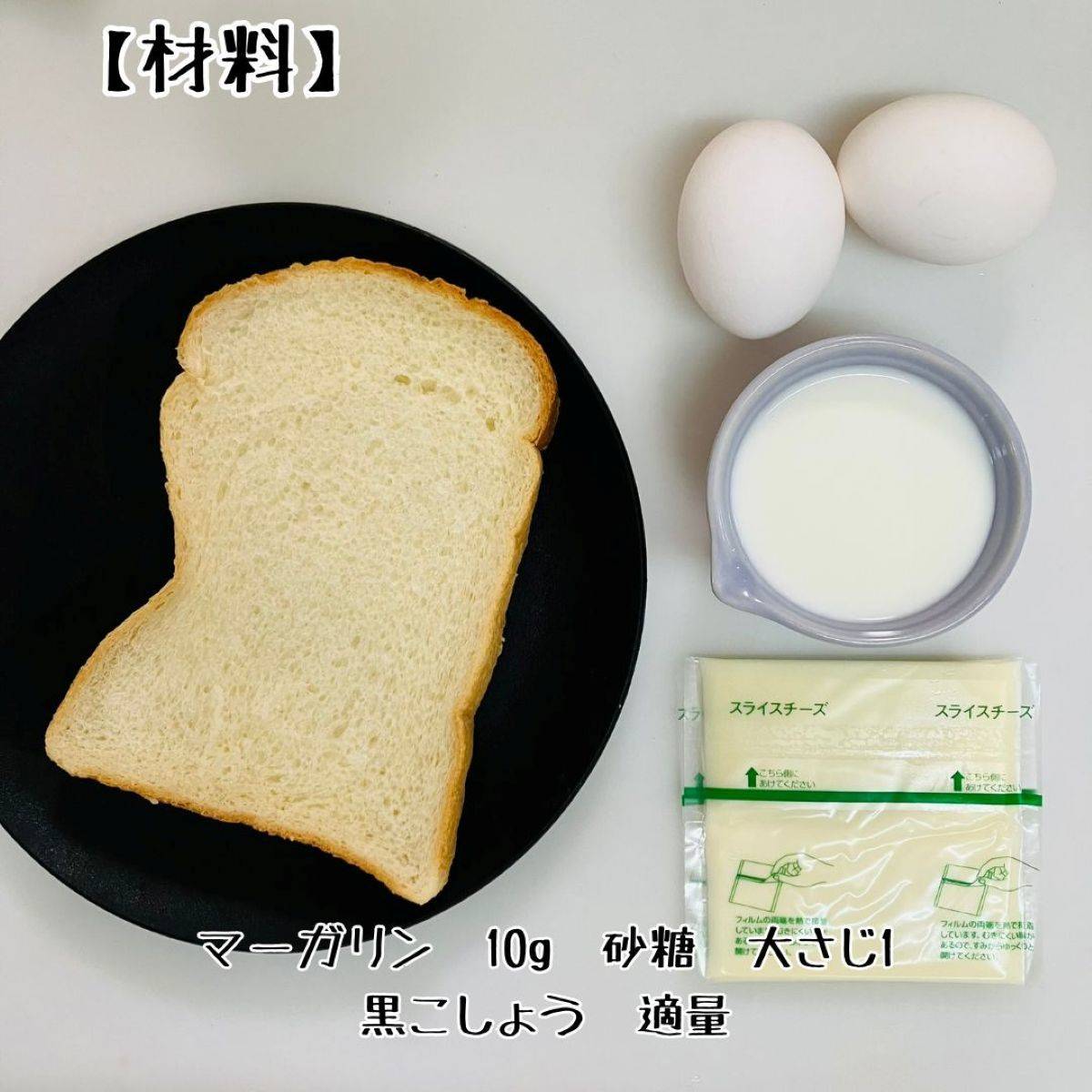 JA全農公式の「フレンチーズトースト」のレシピ