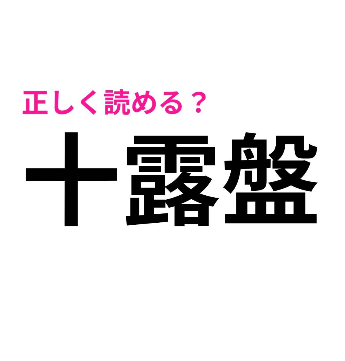 十露盤
