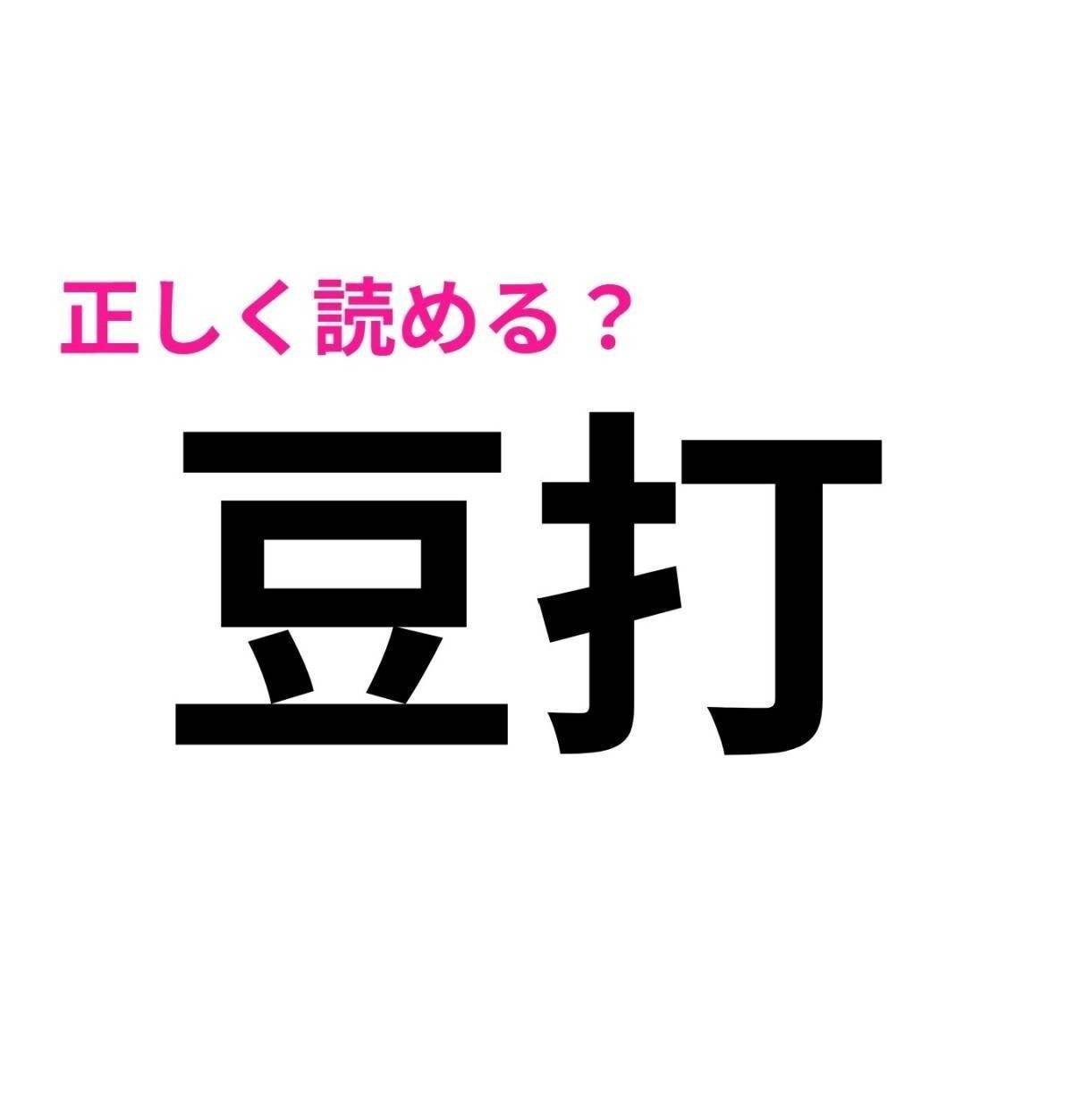豆打