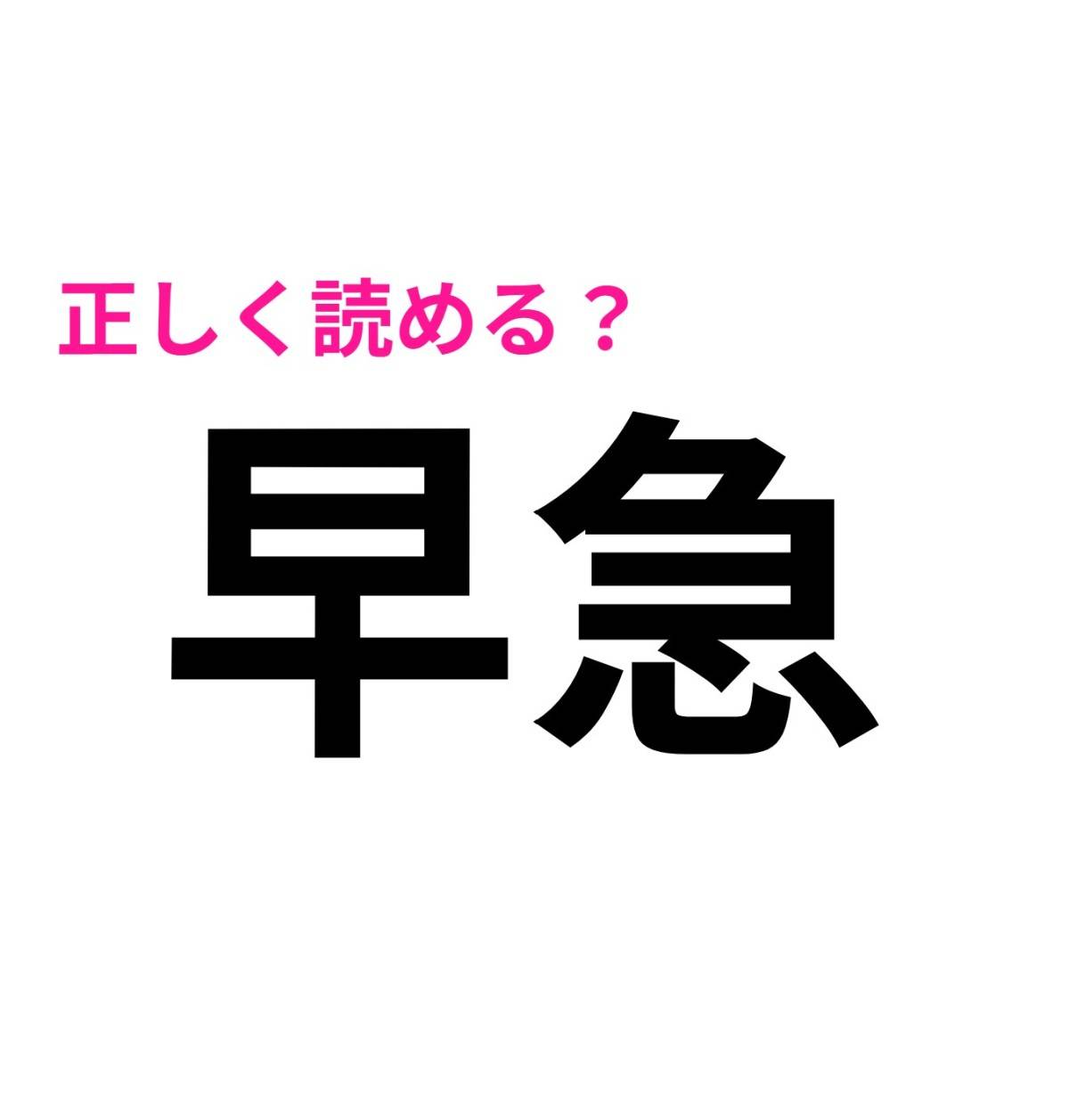 早急