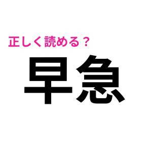 今まで読み間違えてたとか信じたくない。意外と正答率が低い漢字9選