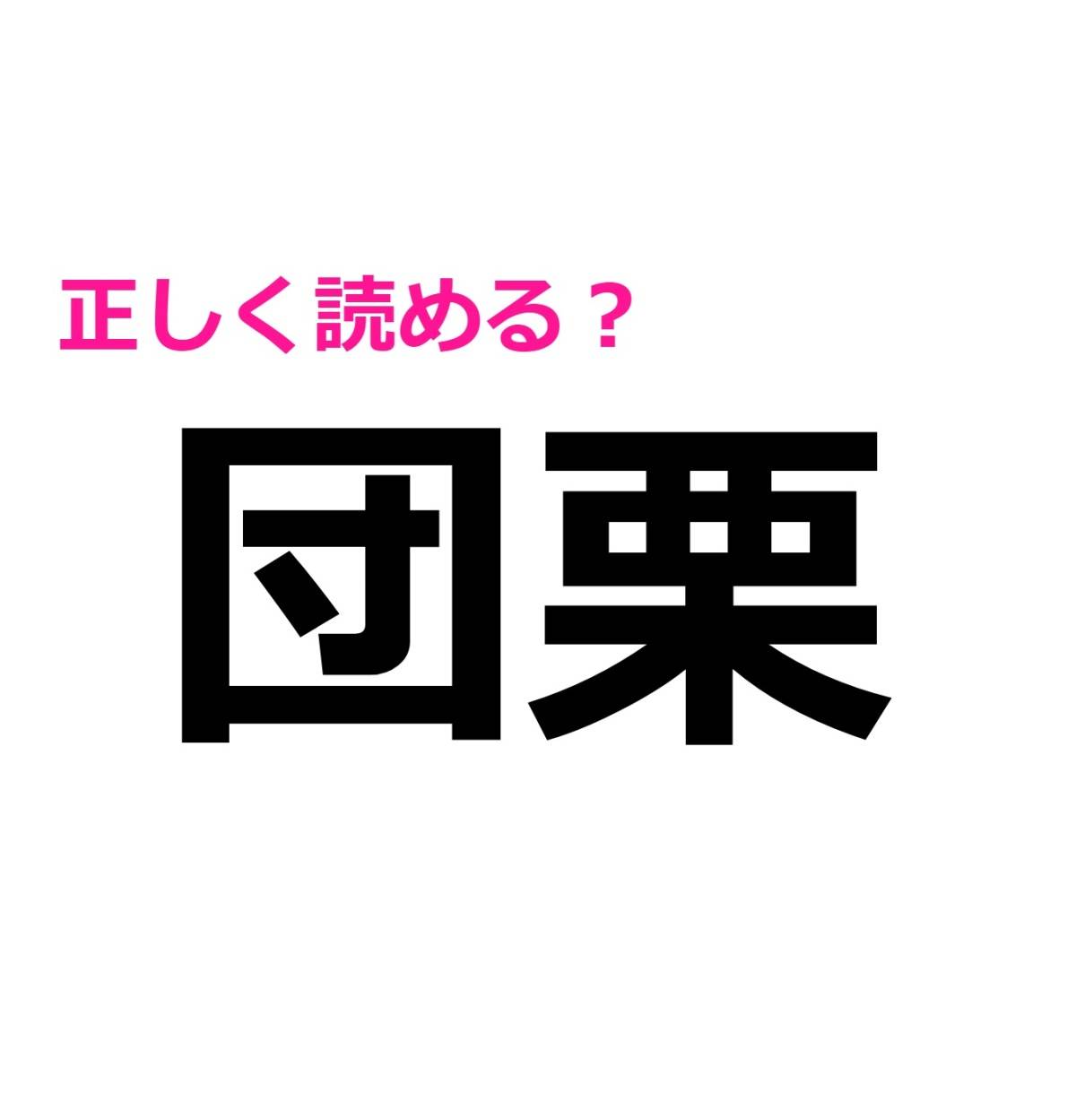 団栗