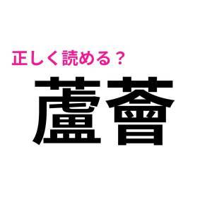 一瞬で読めた人、よっぽどIQ高いわ。驚くほど正答率が低い漢字9選
