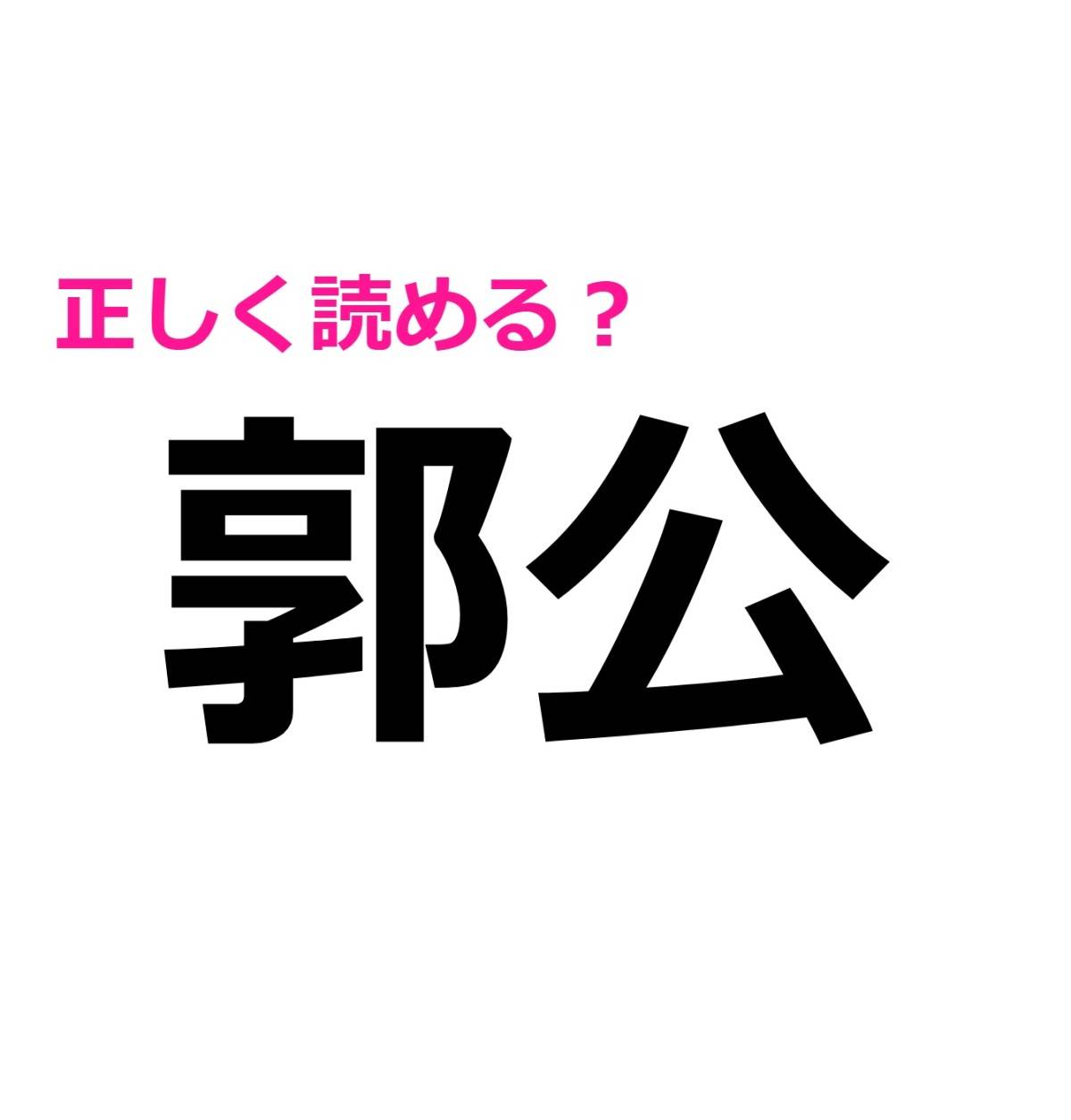 郭公