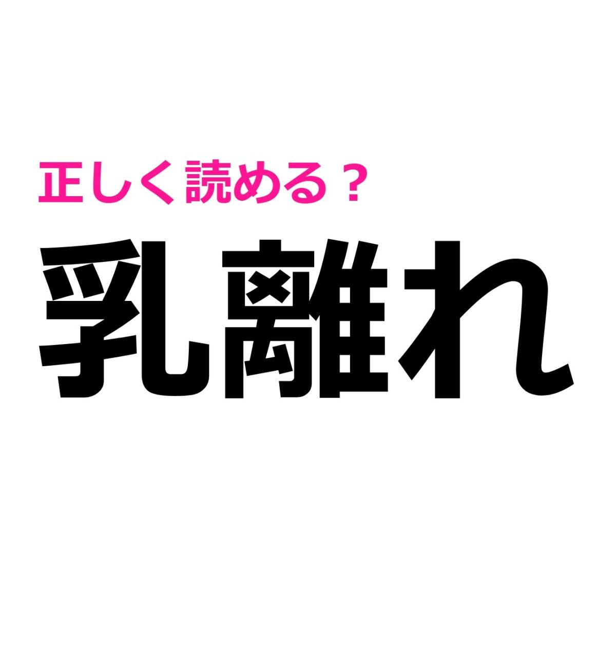 乳離れ