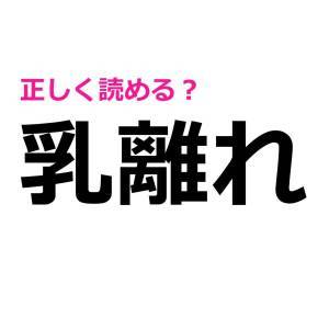 まさか読めないなんて言わないよね？正しく読める人が少ない漢字7選
