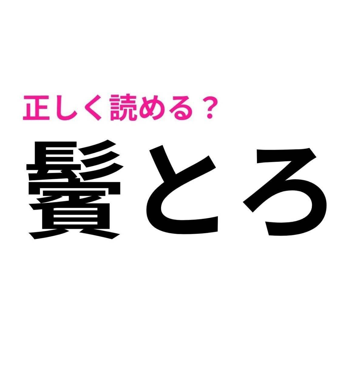 鬢とろ