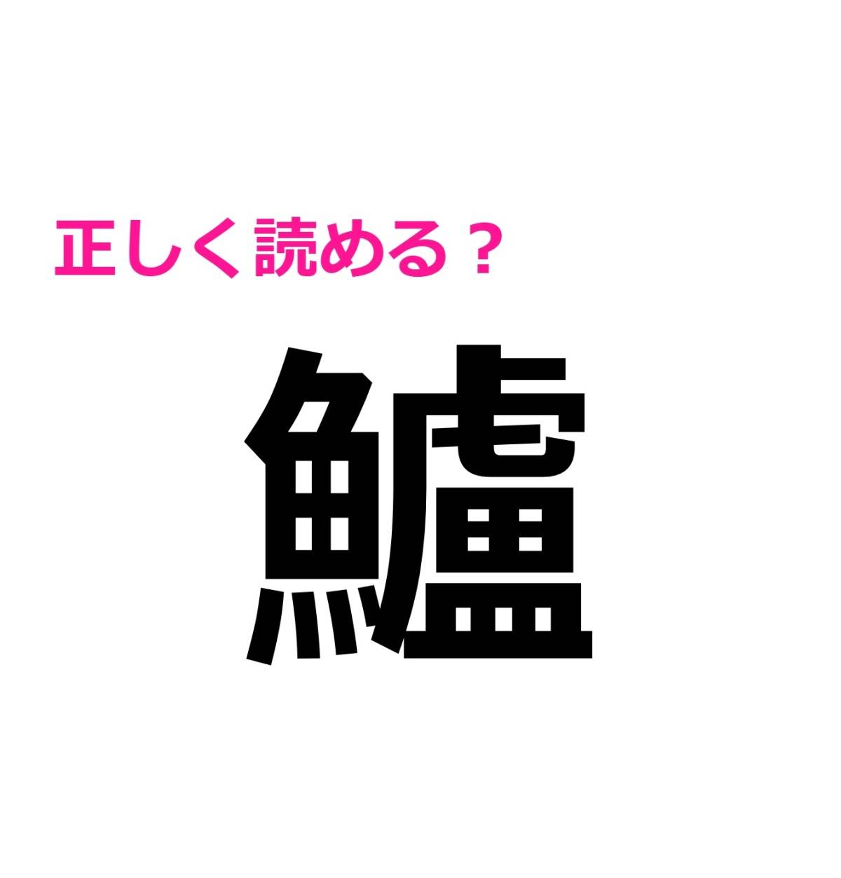 鱸