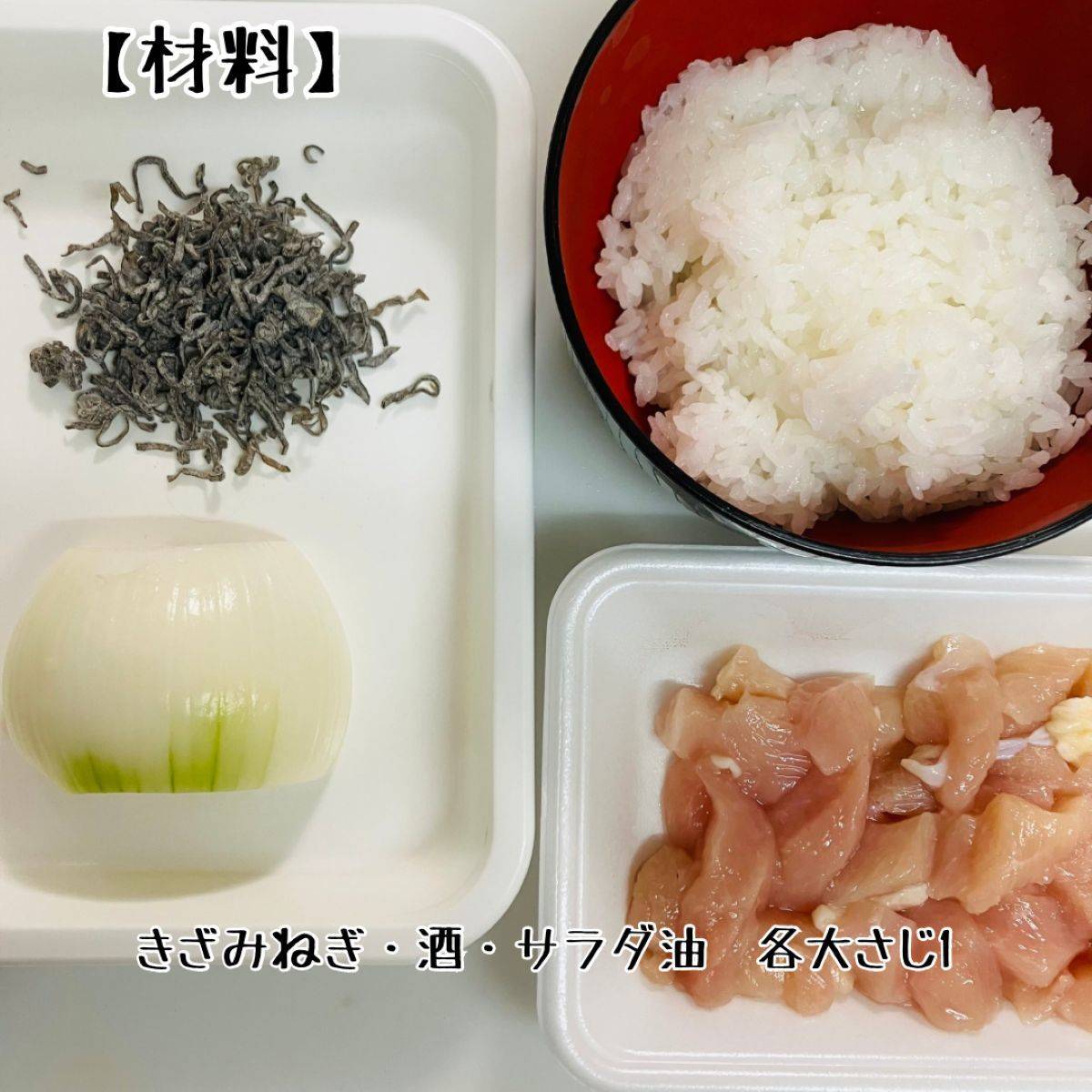くらこん公式の「塩こんぶで鶏塩丼」のレシピ