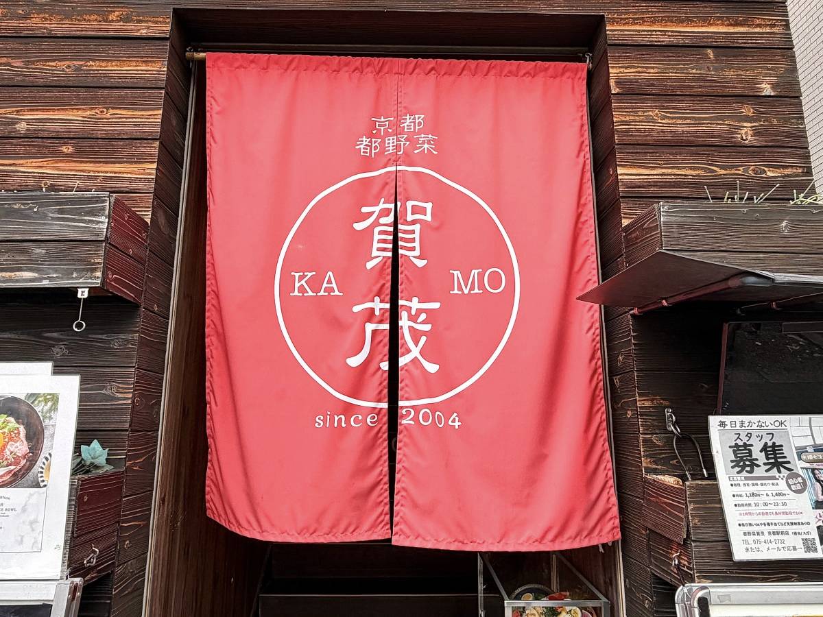 都野菜賀茂 京都駅前店